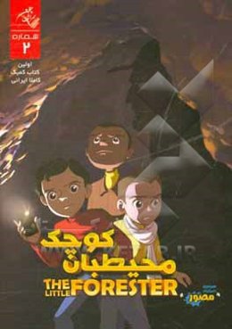 داستان‌های مصور محیطبان کوچک