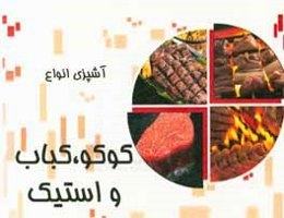 آشپزی انواع کوکو، کباب و استیک