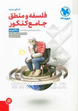 فلسفه و منطق (واقعا) جامع کنکور: دهم، یازدهم و دوازدهم (4100 تست)