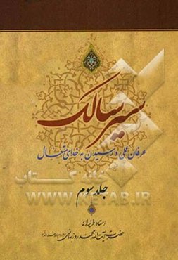 سیر سالک: عرفان عملی و رسیدن به خدای متعال