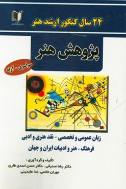 24 سال کنکور کارشناسی ارشد هنر: رشته‌ی پژوهش هنر سراسری و آزاد از 1371 تا سال جاری با پاسخ‌نامه