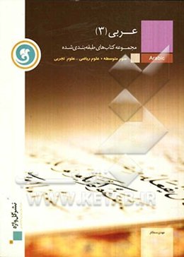 عربی (3) سال سوم متوسطه رشته‌ی‌ علوم ریاضی و علوم تجربی