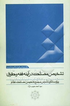 تشخیص مصلحت در آیینه فقه و حقوق: ویژه سالگرد تاسیس مجمع تشخیص مصلحت نظام