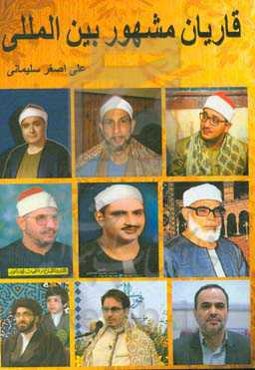 قاریان مشهور بین‌المللی