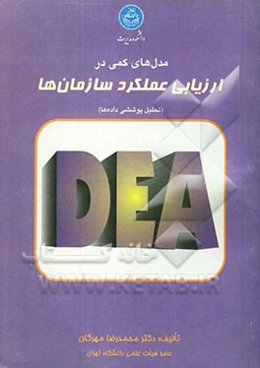 ارزیابی عملکرد سازمان‌ها: رویکردی کمی با استفاده از تحلیل پوششی داده‌ها