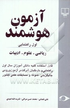 آزمون هوشمند اول راهنمایی: ریاضی. علوم. ادبیات: قابل استفاده کلیه دانش‌آموزان سال اول راهنمایی و داوطلبان شرکت در آزمون ورودی جایگزینی نمونه و مسابقات
