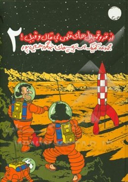 از قر و قمبیل‌های قلمی بی قال و قیل!