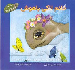 خانم لاکی باهوش