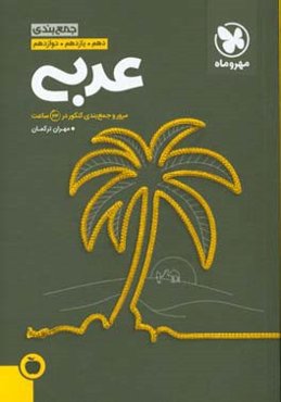 جمع‌بندی عربی دهم. یازدهم. دوازدهم