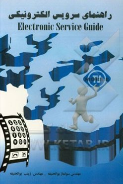 راهنمای سرویس الکترونیکی