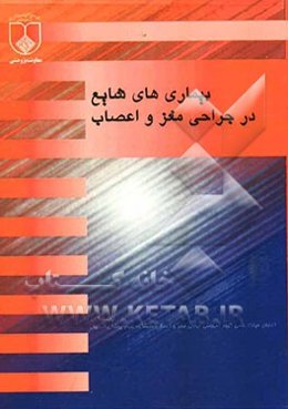 بیماریهای شایع در جراحی مغز و اعصاب