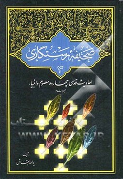 صحیفه رستگاری: احادیث قدسی، چهارده معصوم و انبیاء (ع)