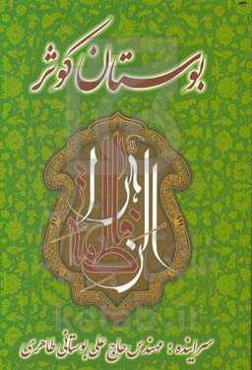 بوستان کوثر