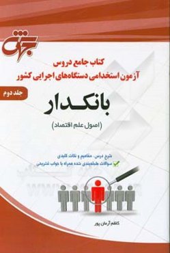 بانکدار (1): اصول علم اقتصاد، کتاب جامع دروس آزمون استخدامی دستگاههای اجرایی کشور ...