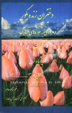 دختران زنده به گور: مروری به سوره‌های مبارک (کورت، عم یتساءلون و جن)