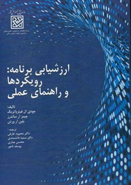 ارزشیابی برنامه: رویکردها و راهنمای عملی