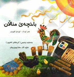 باخچه‌ی منالان