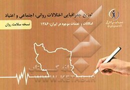توزیع جغرافیایی اختلالات روانی، اجتماعی و اعتیاد 1386: نسخه سلامت روان