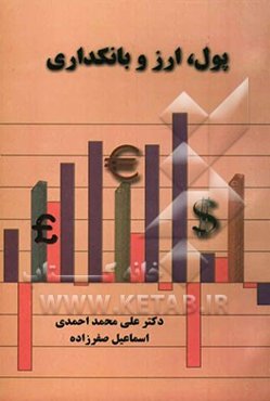 پول، ارز و بانکداری