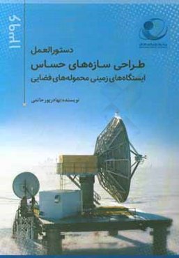 دستورالعمل طراحی سازه‌های حساس ایستگاه‌های زمینی محموله‌های فضایی