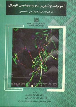 ایمونوهیستوشیمی و ایمونوسیتوشیمی کاربردی (به همراه سایر تکنیک‌های اختصاصی)