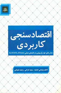 اقتصادسنجی کاربردی: مدل‌های خودرگرسیونی با راهنمای عملی R و STATA, Eviews