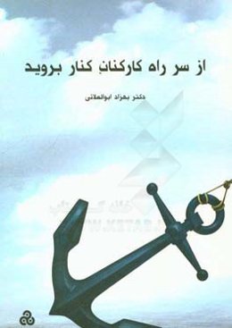 از سر راه کارکنان کنار بروید