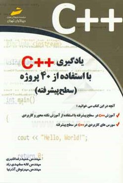 يادگيري ++C با استفاده از 40 پروژه (سطح پيشرفته)