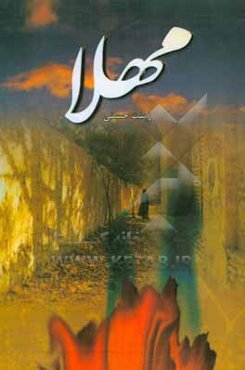 مهلا: داستانی باورنکردنی، اما حقیقی