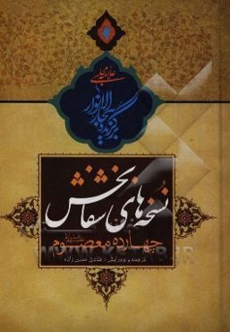 نسخه‌های شفابخش چهارده معصوم (ع)