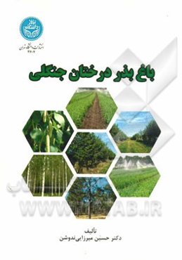 باغ بذر درختان جنگلی