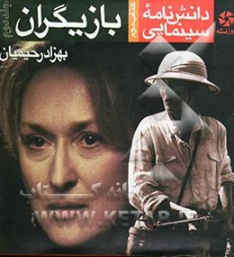 دانش‌نامه سینمایی: کتاب دوم: بازیگران