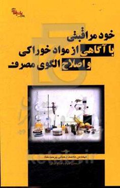 خودمراقبتی با آگاهی از مواد خوراکی و اصلاح الگوی مصرف