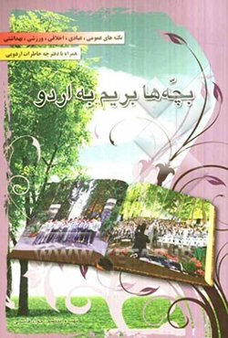 بچه‌ها بریم به اردو: نکته‌های عمومی، عبادی، اخلاقی، ورزشی، بهداشتی ...