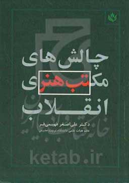 چالش‌های مکتب هنری انقلاب