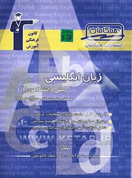 مجموعه‌ی طبقه‌بندی‌ شده زبان انگلیسی پیش‌دانشگاهی (1) "منطبق بر تغییرات کتاب درسی سال 1384" شامل: آموزش کامل...