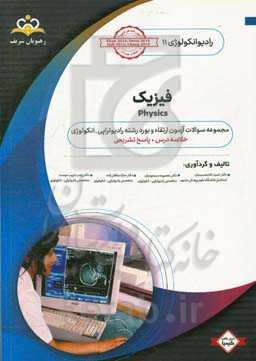 رادیوتراپی و انکولوژی: فیزیک: مجموعه سوالات آزمون ارتقاء و بورد رادیوانکولوژی با پاسخ تشریحی