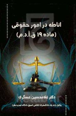 اناطه در امور حقوقی (ماده ۱۹ ق.آ.د.م)