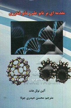 مقدمه‌ای بر نانو علم و نانو فناوری