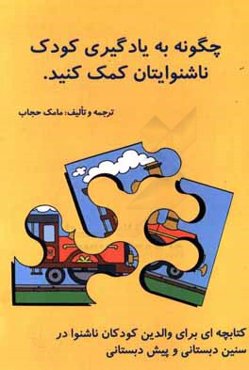 چگونه به یادگیری کودک ناشنوایتان کمک کنید: کتابچه‌ای برای والدین کودکان ناشنوا در سنین دبستانی و پیش دبستانی