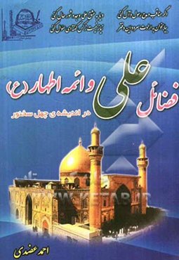 فضائل علی و ائمه اطهار (ع) در اندیشه‌ی چهل سنخور