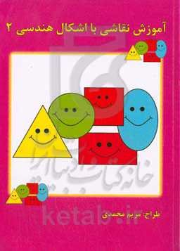 آموزش نقاشی با اشکال هندسی