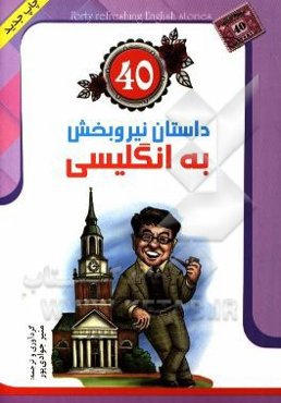 40 داستان نیروبخش به انگلیسی