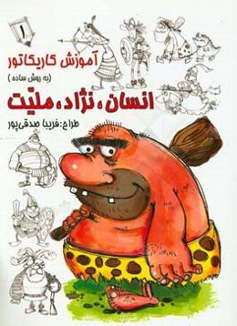 آموزش کاریکاتور به روش ساده: انسان، نژاد، ملیت 1