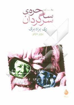 ساحره‌ی سرگردان