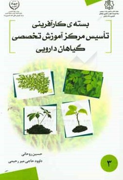 بسته کارآفرینی تاسیس مرکز آموزش تخصصی گیاهان دارویی (3)