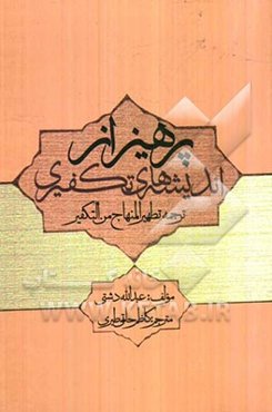 پرهیز از اندیشه‌های تکفیری: ترجمه تطهیر المنهاج من التکفیر
