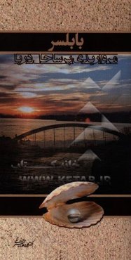 بابلسر مرواریدی بر ساحل دریا