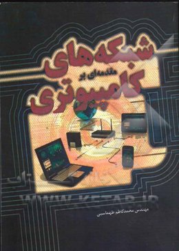 مقدمه‌ای بر شبکه‌های کامپیوتری