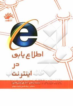 اطلاع‌یابی در اینترنت: مجموعه سواد اطلاعاتی پایه برای دانشجویان